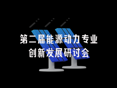 第二届能源动力专业创新发展研讨会