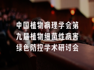 中国植物病理学会第九届植物细菌性病害绿色防控学术研讨会