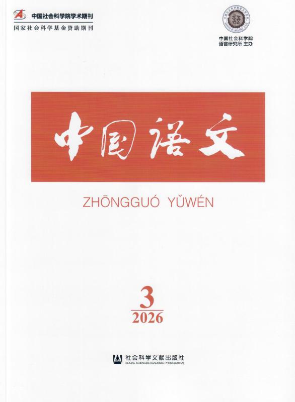 上海交大人文学院长聘教轨副教授章舒娅在《中国语文》发表论文