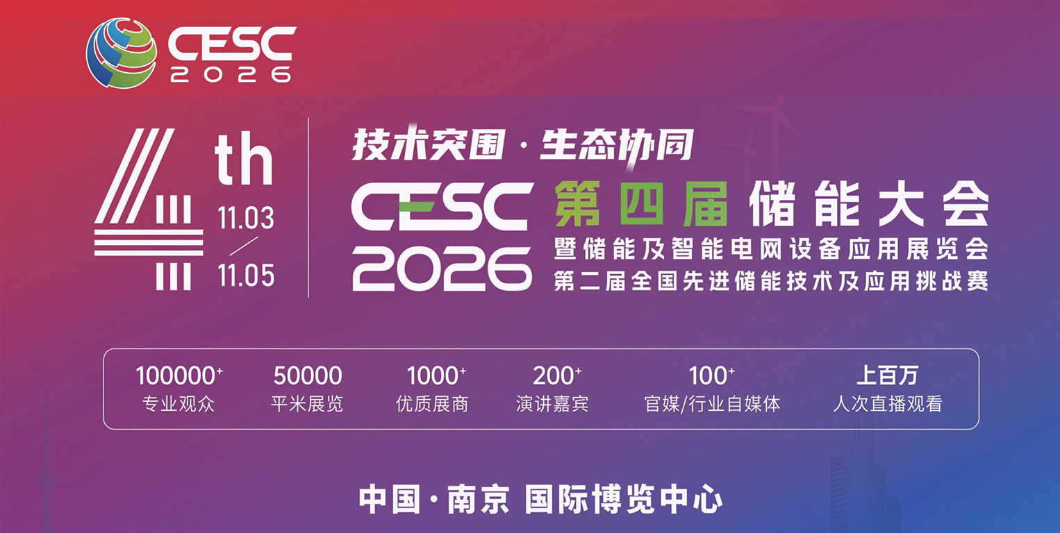 2026第四届国际储能大会