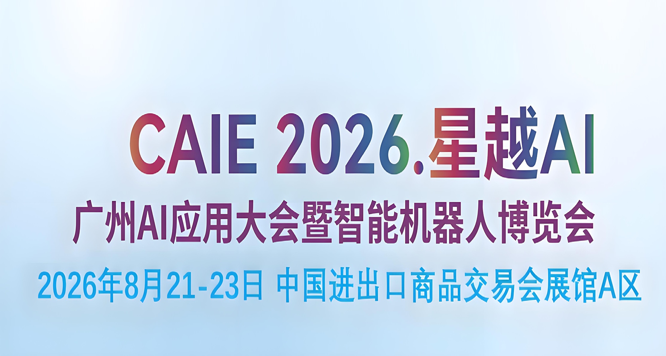 2026广州国际机器人博览会/智慧机器人