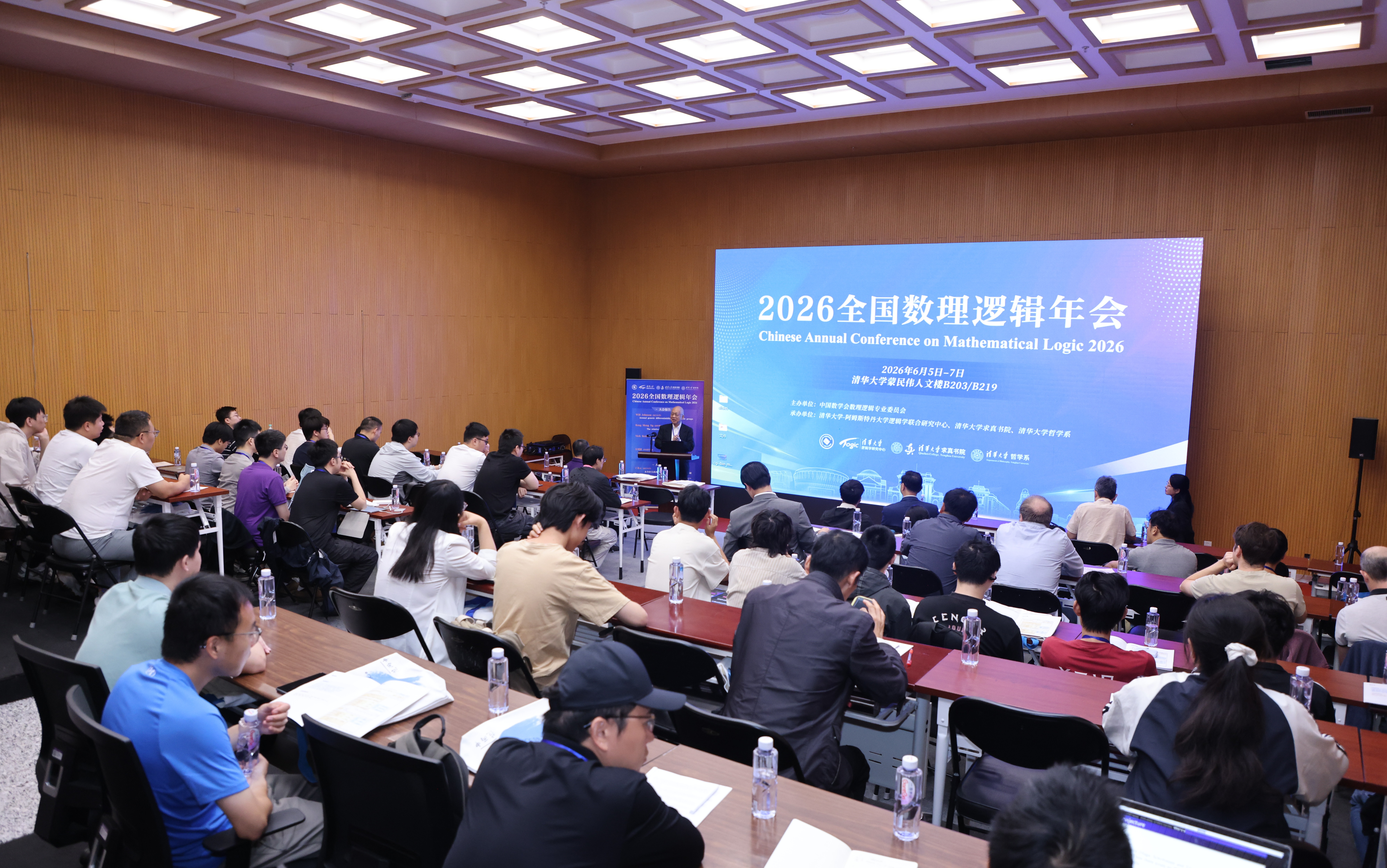 清华大学2026全国数理逻辑年会在清华大学举行