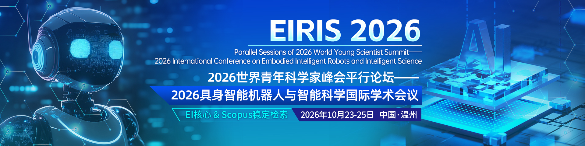 10月温州EIRIS2026-艾思上线