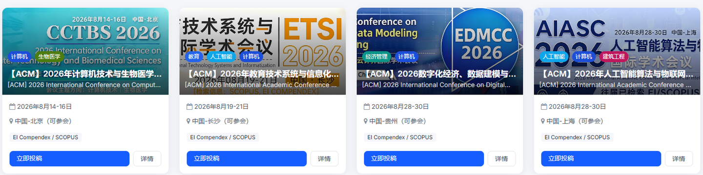 2026 年 8 月 IEEE/ACM 国际会议汇总