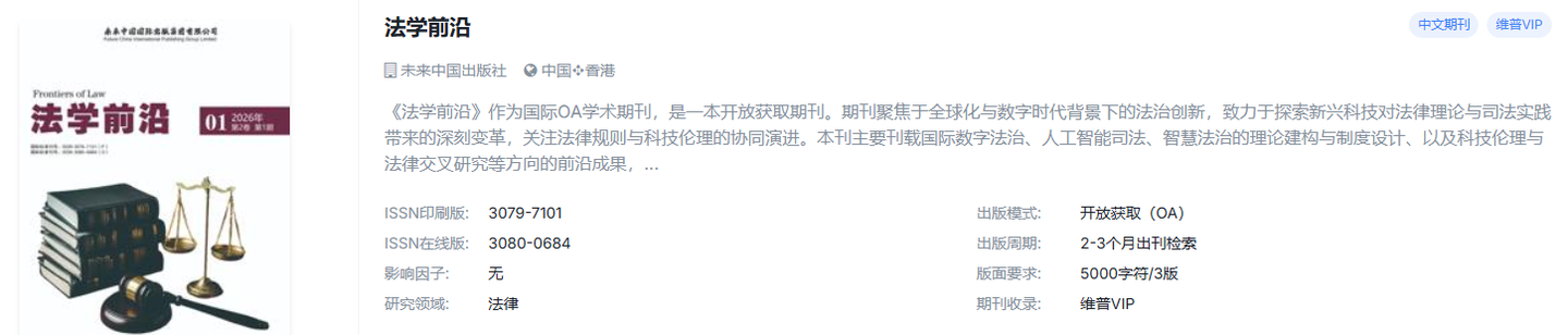 法学中文国际期刊，维普检索，评职，加分，毕业，大创结题可投