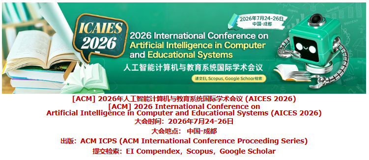 人工智能计算机与教育系统国际学术会议