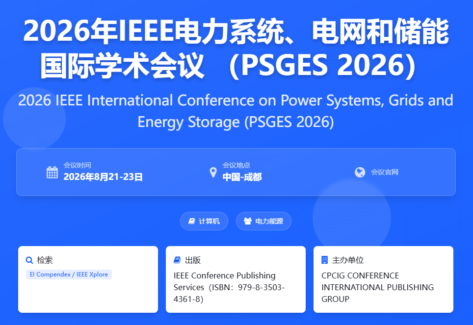 IEEE电力系统、电网和储能国际学术会议
