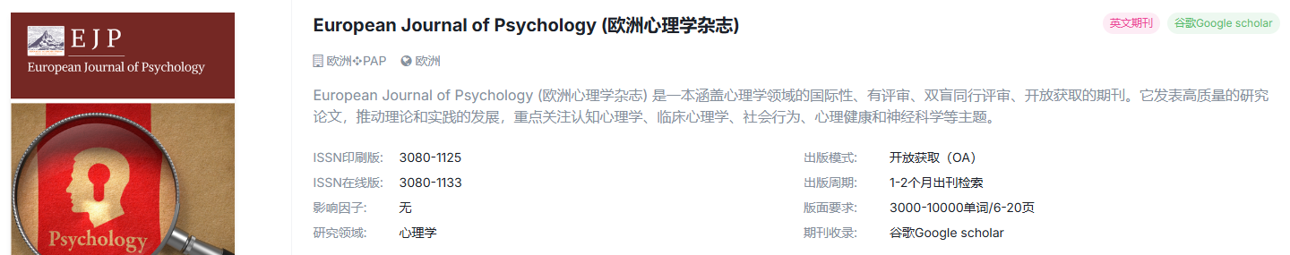 心理学国际期刊推荐，有稿速投，超快审稿，稳定检索！！