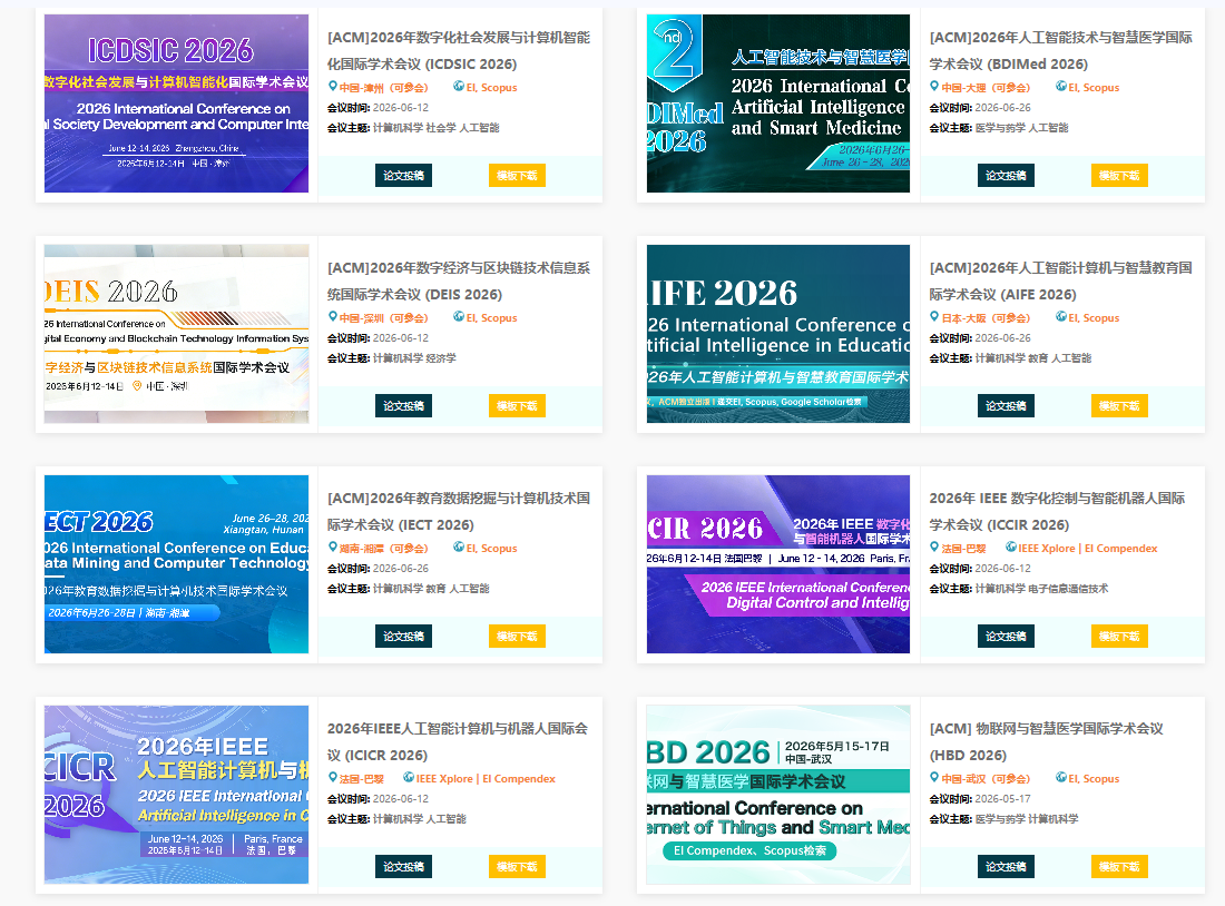 6 月优质 EI/ACM/IEEE 国际学术会议汇总