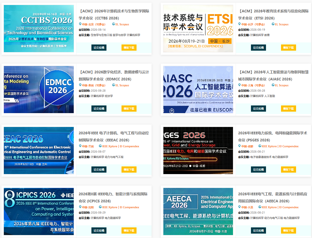 2026 年 8 月｜EI/Scopus 收录国际会议汇总