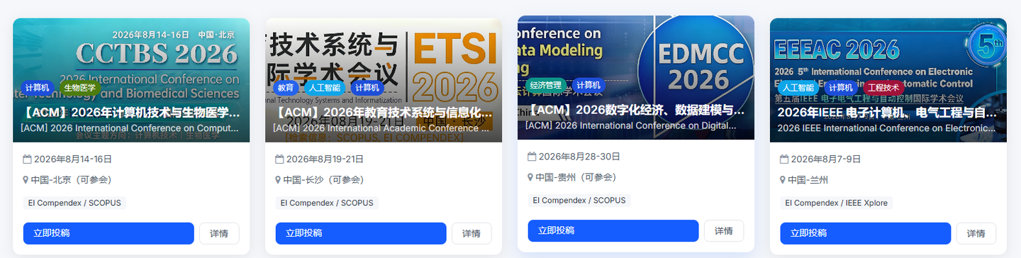 2026 年 8 月｜EI/Scopus 收录国际会议汇总
