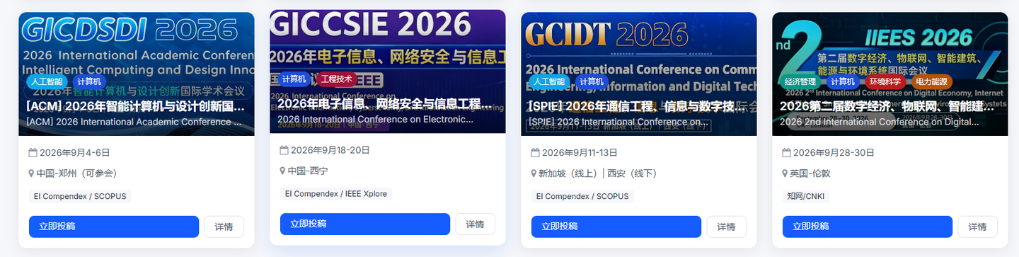 2026 年 9 月国内 EI/Scopus 国际会议全整理