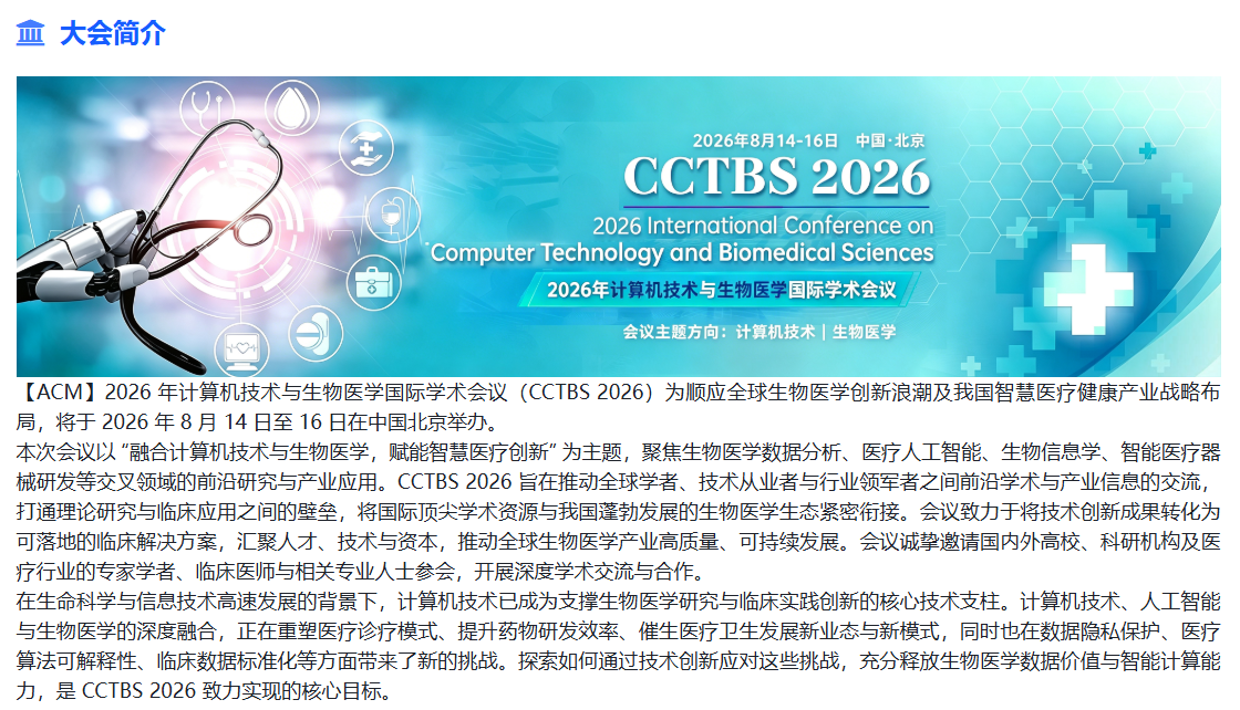 【ACM】2026年计算机技术与生物医学国际学术会议