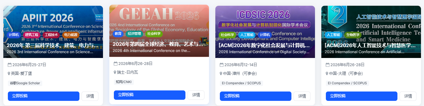 6 月优质 EI/ACM/IEEE 国际学术会议汇总