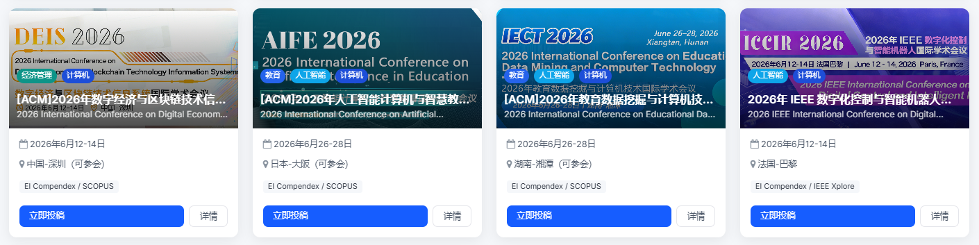 6 月优质 EI/ACM/IEEE 国际学术会议汇总