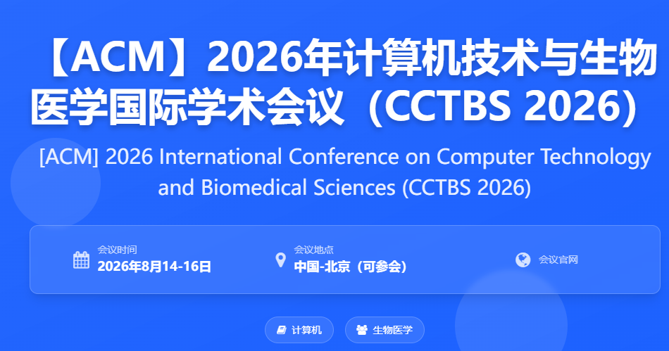 【ACM】2026年计算机技术与生物医学国际学术会议