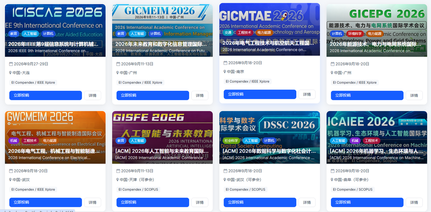 2026 年 9 月国内 EI/Scopus 国际会议全整理