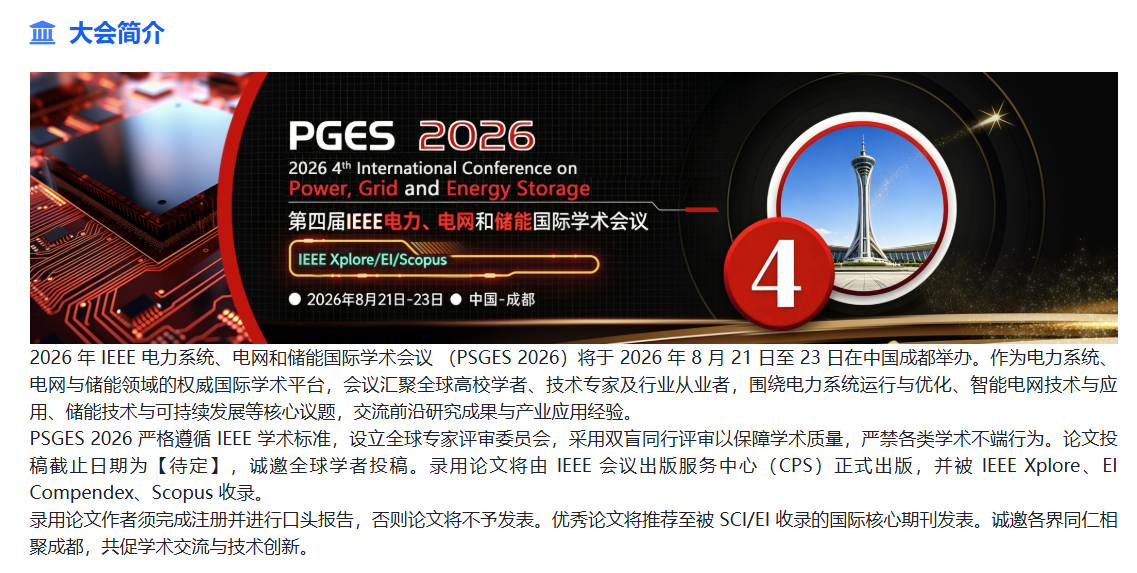 IEEE电力系统、电网和储能国际学术会议
