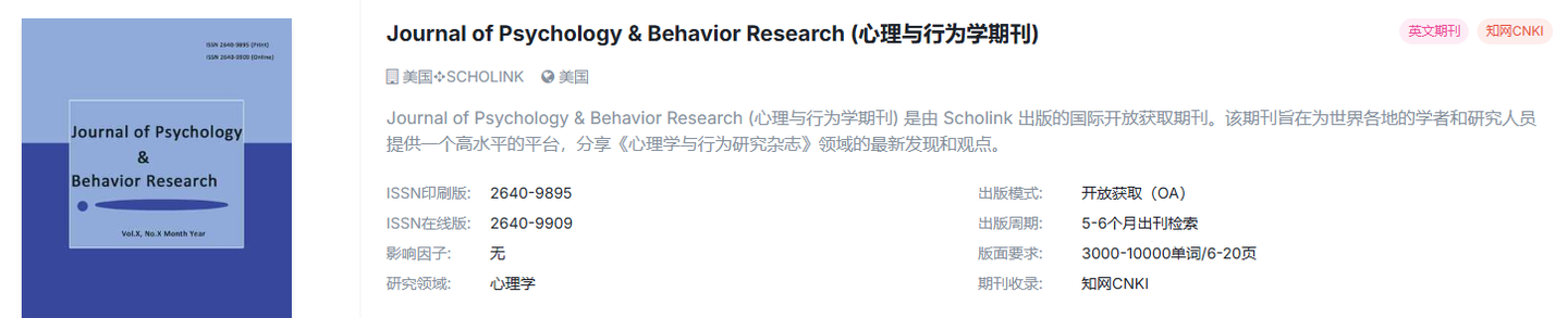 心理学国际期刊推荐，有稿速投，超快审稿，稳定检索！！