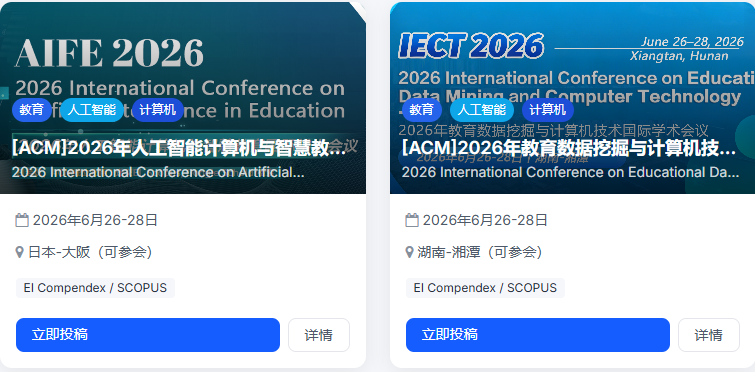 ACM出版：教育、人工智能、计算机国际会议