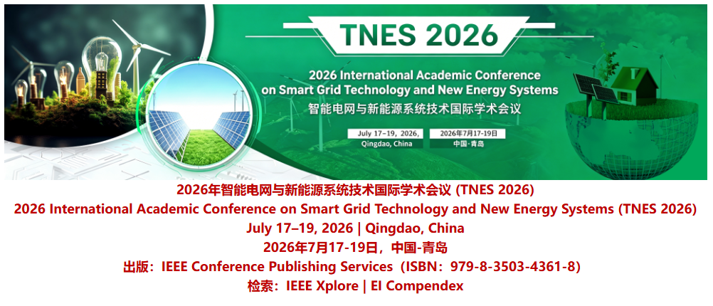智能电网与新能源系统技术国际学术会议(TNES 2026)