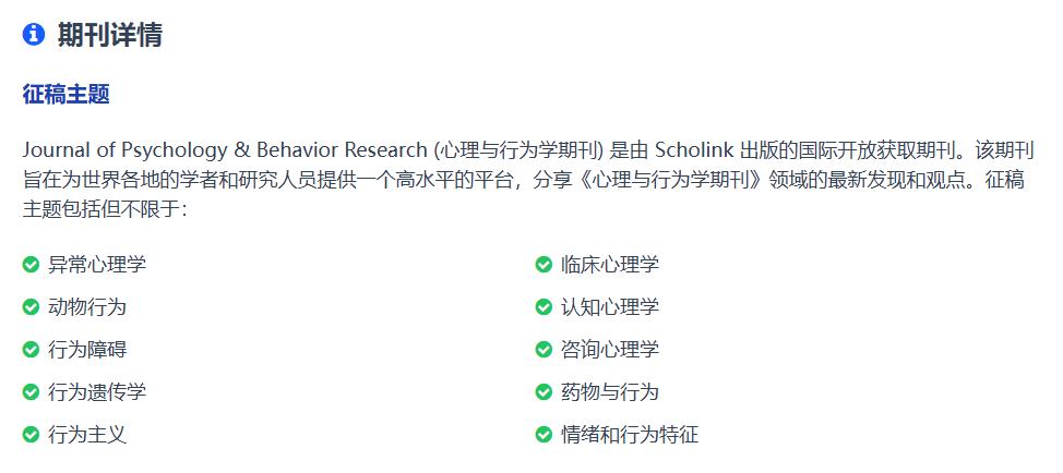 心理学国际期刊推荐，有稿速投，超快审稿，稳定检索！！