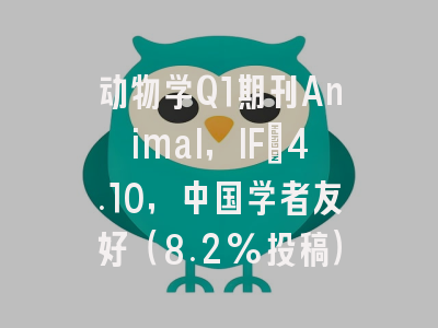 动物学Q1期刊Animal,IF=4.10,中国学者友好(8.2%投稿)