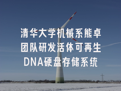 清华大学机械系熊卓团队研发活体可再生DNA硬盘存储系统