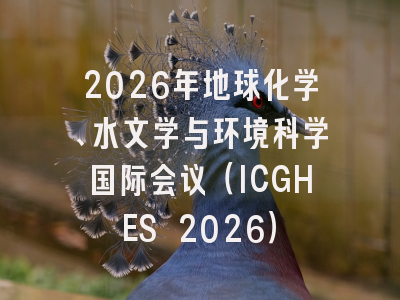 2026年地球化学、水文学与环境科学国际会议（ICGHES 2026）