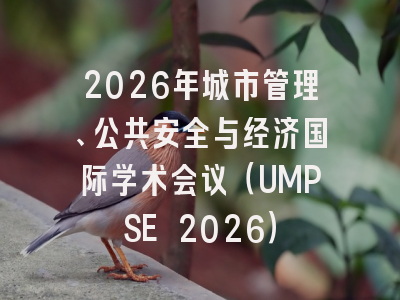 2026年城市管理、公共安全与经济国际学术会议（UMPSE 2026）