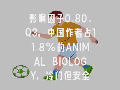 影响因子0.80、Q3,中国作者占11.8%的ANIMAL BIOLOGY,冷门但安全