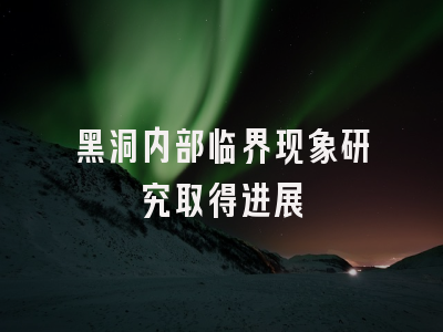 黑洞内部临界现象研究取得进展