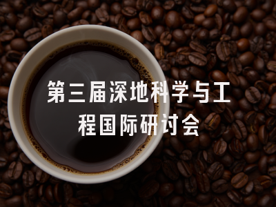 第三届深地科学与工程国际研讨会