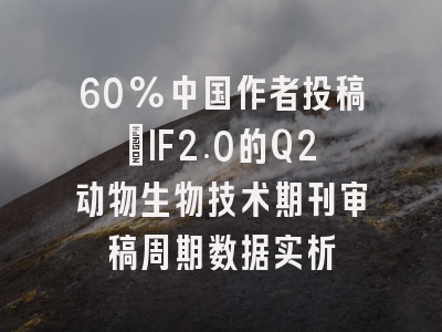 60%中国作者投稿:IF2.0的Q2动物生物技术期刊审稿周期数据实析