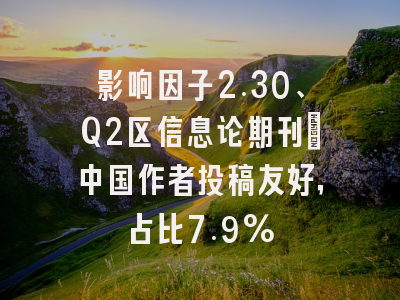 影响因子2.30、Q2区信息论期刊：中国作者投稿友好，占比7.9%
