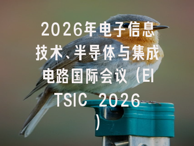 2026年电子信息技术、半导体与集成电路国际会议(EITSIC 2026)