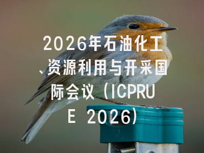 2026年石油化工、资源利用与开采国际会议(ICPRUE 2026)
