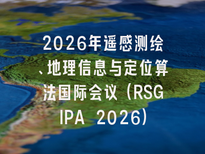 2026年遥感测绘、地理信息与定位算法国际会议(RSGIPA 2026)