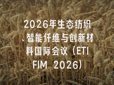 2026年生态纺织、智能纤维与创新材料国际会议(ETIFIM 2026)