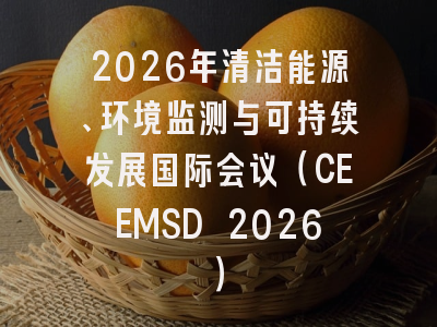 2026年清洁能源、环境监测与可持续发展国际会议（CEEMSD 2026）