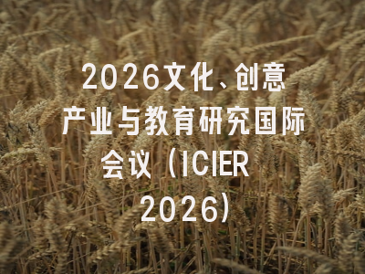 2026文化、创意产业与教育研究国际会议(ICIER 2026)