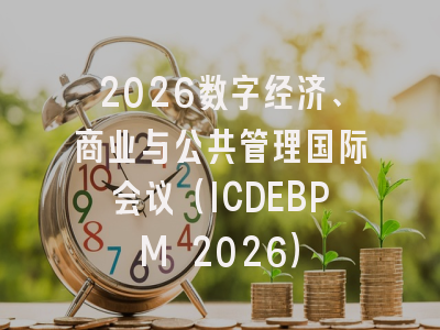 2026数字经济、商业与公共管理国际会议（ICDEBPM 2026）
