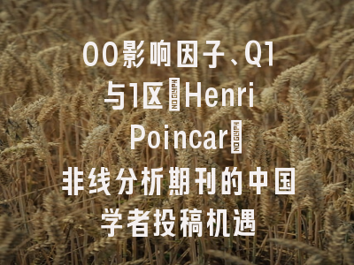 00影响因子、Q1与1区:Henri Poincaré非线分析期刊的中国学者投稿机遇