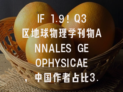 IF 1.9!Q3区地球物理学刊物ANNALES GEOPHYSICAE,中国作者占比3.7%适合投