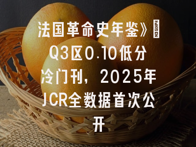 法国革命史年鉴》：Q3区0.10低分冷门刊，2025年JCR全数据首次公开