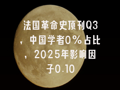 法国革命史顶刊Q3,中国学者0%占比,2025年影响因子0.10