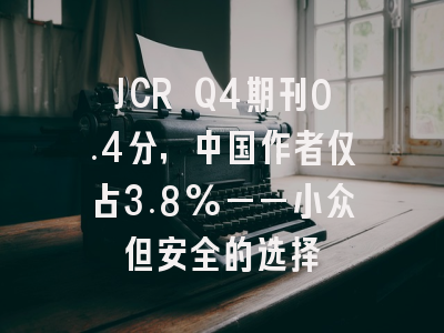 JCR Q4期刊0.4分,中国作者仅占3.8%——小众但安全的选择