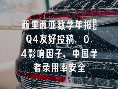 西里西亚数学年报:Q4友好投稿,0.4影响因子,中国学者录用率安全