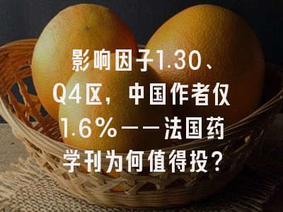 影响因子1.30、Q4区,中国作者仅1.6%——法国药学刊为何值得投?