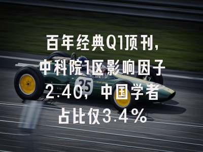 百年经典Q1顶刊，中科院1区影响因子2.40，中国学者占比仅3.4%